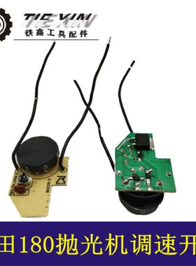 铁鑫工具配件电动工具开关 工具配件 180抛光机调速开关01772