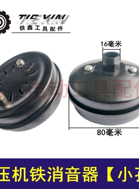 铁鑫电动工具配件空压机消音器 过滤器小孔消音器气泵消音器02413