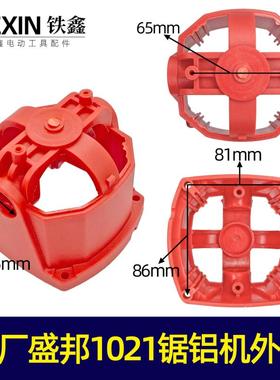 原厂盛邦龙鹰欧也1021锯铝机外壳锯铝机机壳配件 04085