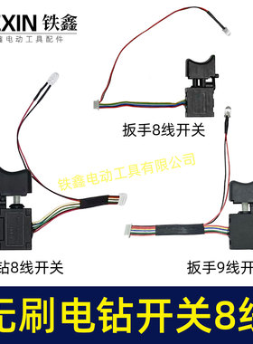 通用型充电钻21V无刷锂电钻开关8线16.8V无刷小钢炮电钻开关02168