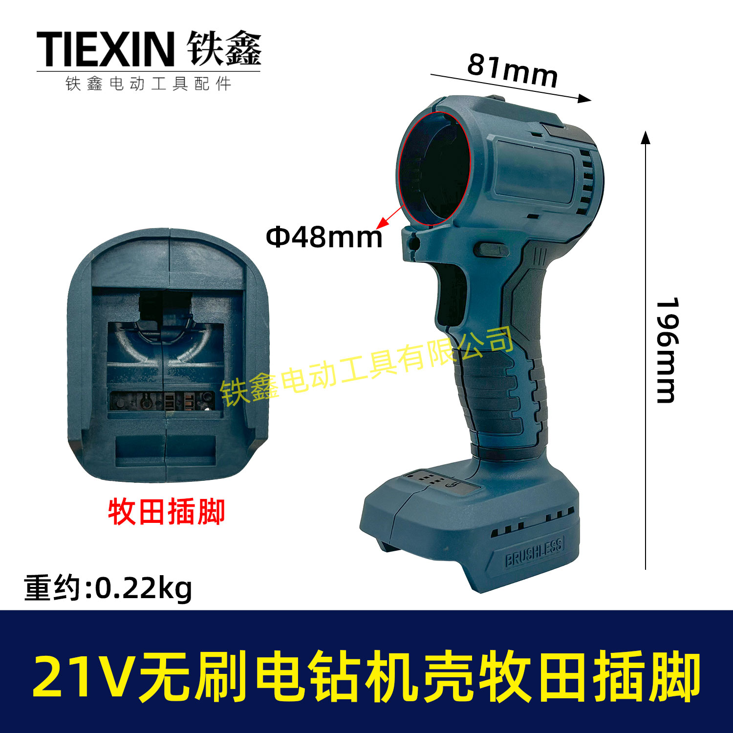 铁鑫牧钿款电池插脚锂电钻外壳