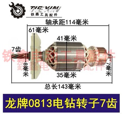 电动工具配件手电钻转子