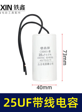 铁鑫电动工具配件 25UF带线电容 空压机电容 气泵电容 05228