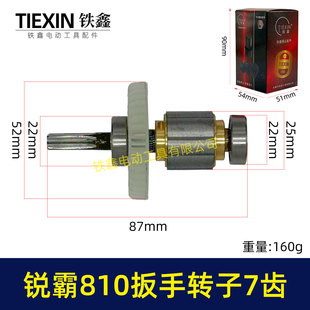 锐霸810电动扳手转子锂电扳手电机1200牛无刷扳手转子7齿00295