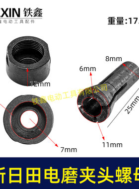 电动工具配件 新日田电磨夹头螺母 电磨配件 电磨夹头03069