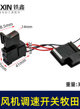 牧钿款锂电吹风机锂电暴风枪开关无极调速开关吹雪机开关08086