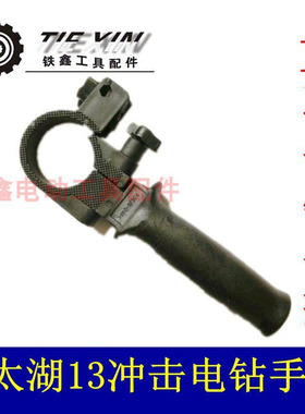 铁鑫电动工具13毫米冲击钻手柄小太湖13冲击电钻手辅助手柄04834