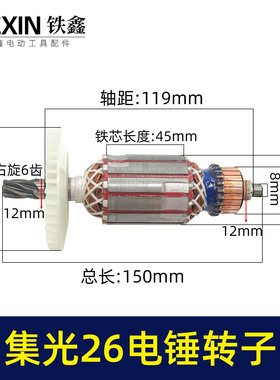 铁鑫电动工具配件集光26电锤转子6齿转子东成26冲击钻电机010147