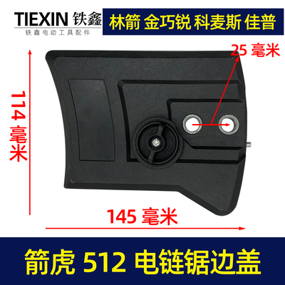 原厂箭虎512电链锯调节器