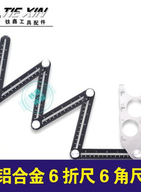 铝合金六折尺多功能折叠尺六角六边尺瓦工万能瓷砖万向定位04063