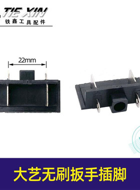 大艺2106款锂电扳手电池插脚锂电扳手开关电机插脚 04781