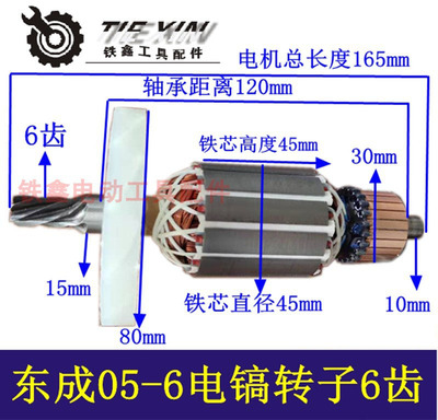 铁鑫电动工具配件东成05-6