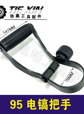铁鑫电动工具配件 电镐手柄电镐配件85电镐把手95电镐手把010279