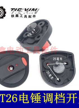 铁鑫电动工具配件 TNT26电锤开关调档TNT电锤调挡 转换开关02632