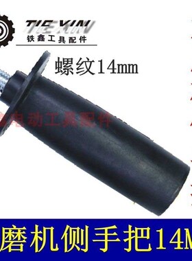 铁鑫电动工具180角磨机14mm角磨机侧手把手电钻侧手柄14毫米05437