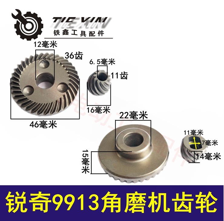 鉄鑫电动工具配件锐奇9913角磨机齿轮角磨机配件打磨机齿轮00499