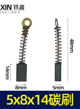 铁鑫电动工具配件 5x8x14碳刷 04562
