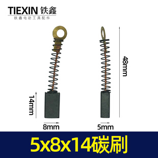 铁鑫电动工具配件 5x8x14碳刷 04562
