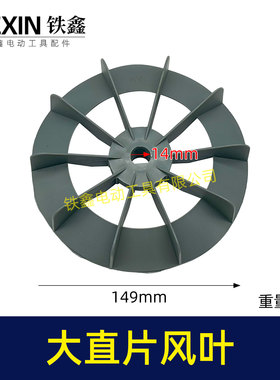 铁鑫气动工具配件空压机配件空压机直风叶内径14MM气泵风叶04090