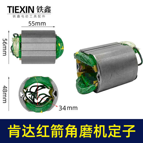 配肯达红箭100角磨机定子精品