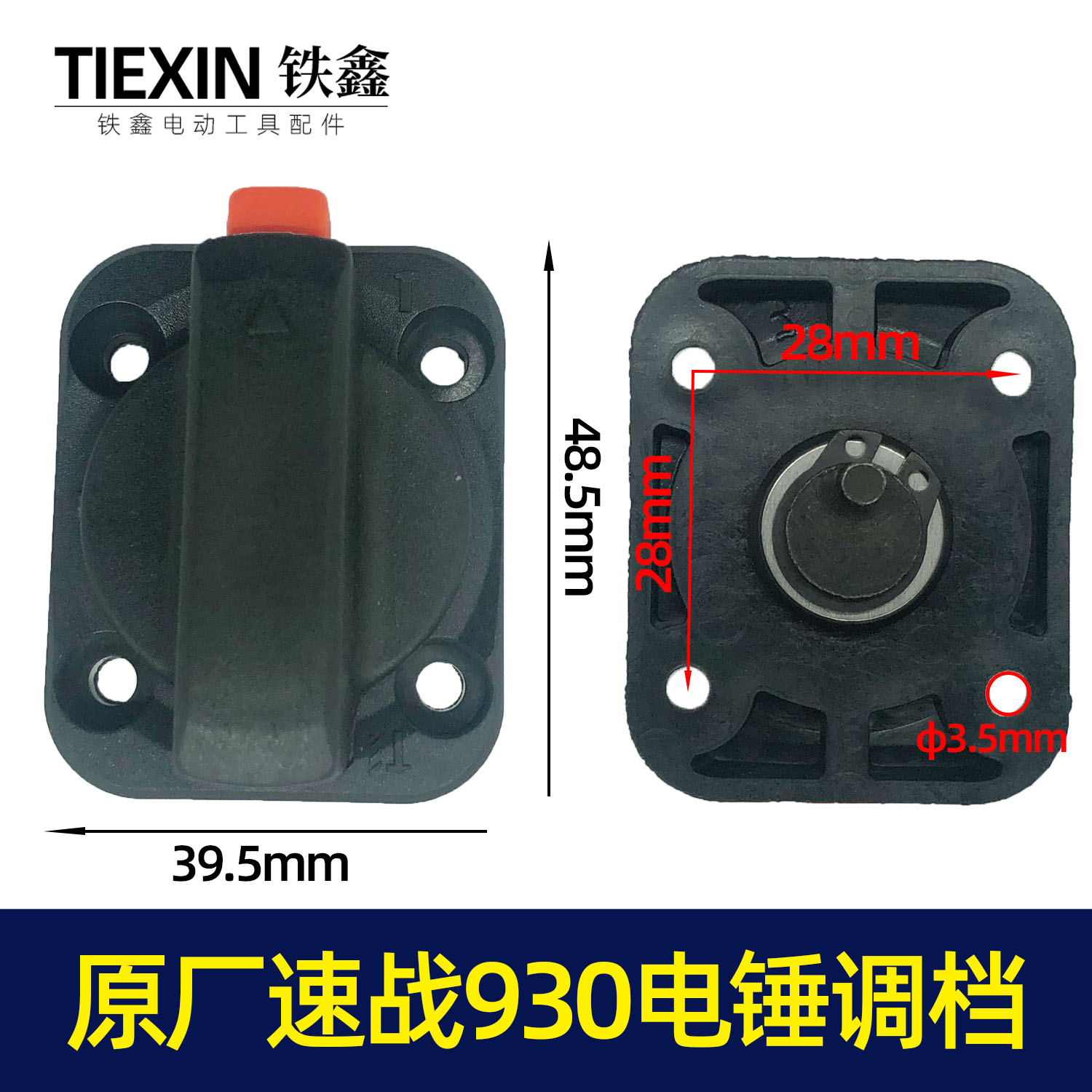 原厂速战930电锤调档开关