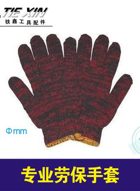 铁鑫电动工具 专业劳保手套，质量保证、工作使用、 补差价 02796