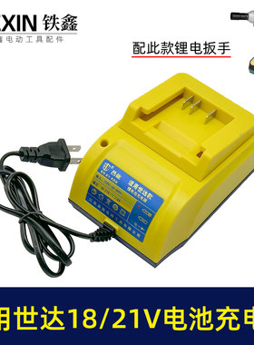 适用于世达锂电池充电器18/21V大电流快充2.0A锂电扳手电池010029