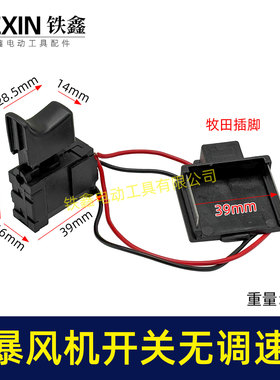 牧钿款暴风机开关不带调速锂电吹风机暴风枪开关吸尘器开关08040