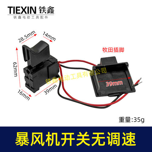 牧钿款暴风机开关不带调速锂电吹风机暴风枪开关吸尘器开关08040