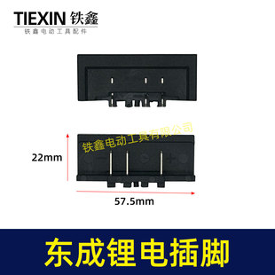 适配东成锂电角磨机插脚东成DCA电动扳手插脚电池插脚04534