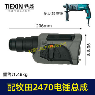 适配牧田HR2470F电锤机头总成2470冲击钻前头气缸齿轮箱总成04204