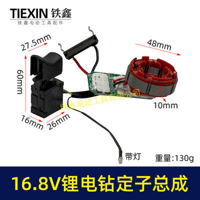 4810型号锂电钻定子线圈总成16.8V无刷小钢炮控制板开关总成07703
