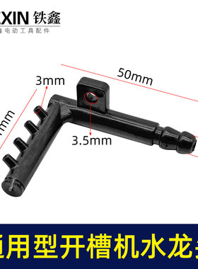 槽王通用型125/133/156开槽机水龙头4孔出水口喷水嘴水龙头01438