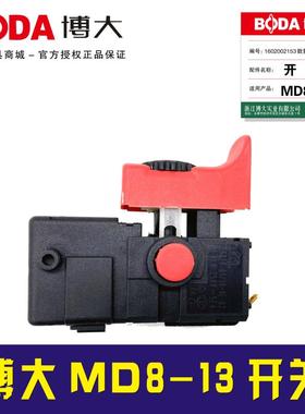 铁鑫电动工具配原厂正品博大MD8-13冲击钻开关博大电钻开关03321