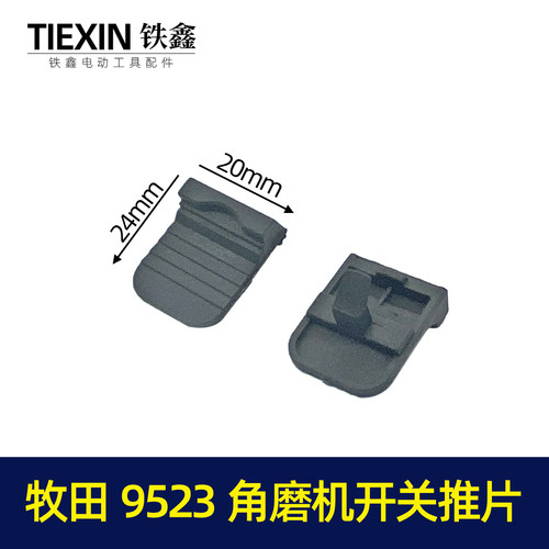 木田9523角磨机开关推片