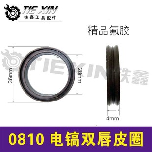 铁鑫电动工具配0810电镐活塞皮圈双唇活塞环冲击钻氟胶皮圈01782