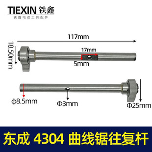 东成4304曲线锯往复杆带孔快夹型新款曲线锯配件 00485