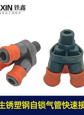 防生锈塑钢自锁气管快速接头气动空压机气泵头三通 04738