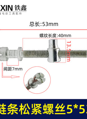 电链锯调节螺丝电链锯链条松紧螺丝导板前后调节螺丝5*53 00233