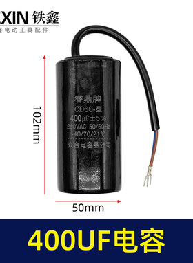 400UF电容CD60型空压机气泵洗衣机水泵吊机空调启动电机电容05561