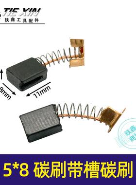 5*8碳刷带槽碳刷角磨机碳刷切割机碳刷单边带槽碳刷01468
