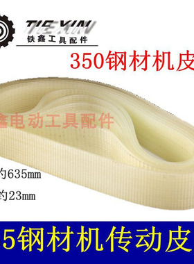 鉄鑫电动工具配件博海350钢材机皮带 355皮带350 钢材机皮带04823