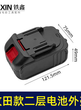 铁鑫电动工具配件 木田款二层锂电扳手电池外壳 锂电池盒子 04764