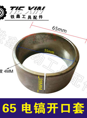 铁鑫电动工具配件 65电镐开口套 95电镐开口销电镐减震缸套 05904