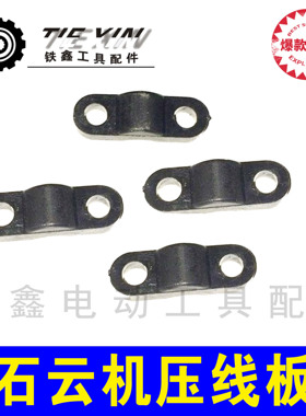 铁鑫电动工具配件 云石机压线板 电钻压线版电锤压线板05970
