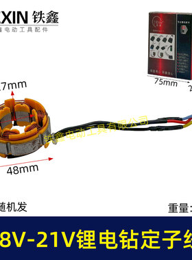 无刷锂电钻定子线圈4810定子线圈16.8V/21V无刷电钻电机全铜07419