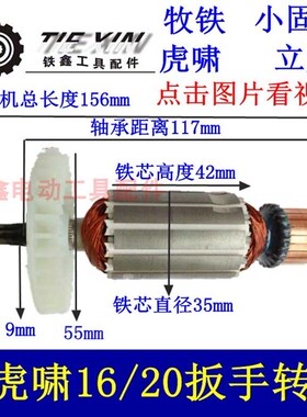 铁鑫电动工具配件虎啸电动扳手配件 16C/20C电动扳手转子6齿01473