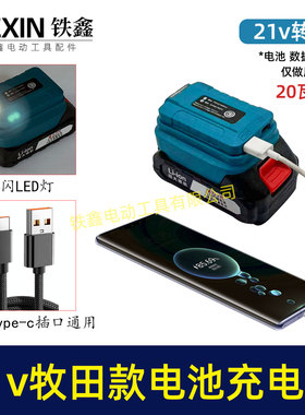 新款锂电池牧钿款21V转5V手机USBepy-c带DC头交直流08128