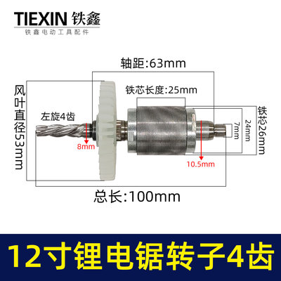 通用型12寸无刷锂电电链锯电机