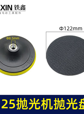 铁鑫电动工具配件 抛光机配件 小孔125抛光机抛光盘9毫米孔 02347